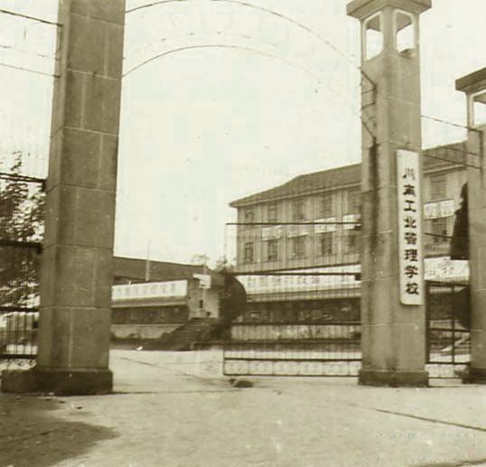  川南工业管理学校